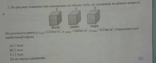 На русинке показано три одинаковых по объему куба,но зделанные из разных веществ ​