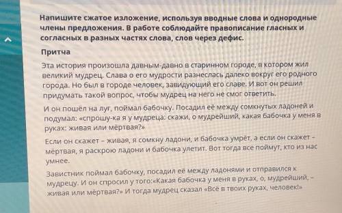 напишите сжатое изложение, используя вводные слова и однородные члены предложения. А работе соблюдай