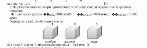 На рисунке показаны три одинаковых по объему куба, но сделанные из разных веществ