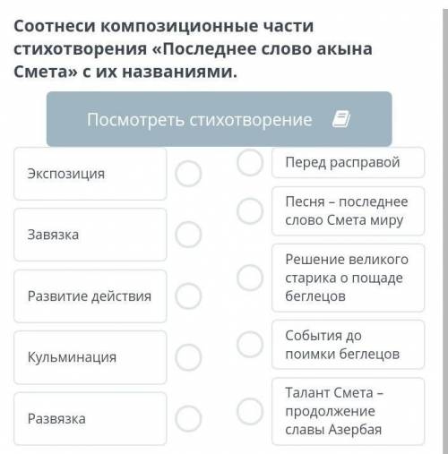 ОНЛАЙН МЕКТЕП Соотнесите композиционные части стихотворения Последнее слово акына Смета с их назван