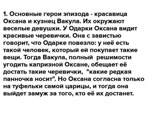 Прочитайте отрывок и проанализируйте анализ эпизода «Желание Оксаны». 1. Проанализируйте, подробно о