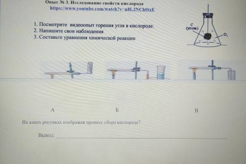 1. Посмотрите видеоопыт горения угля в кислороде. 2. Напишите свои наблюдения 3. Составьте уравнения