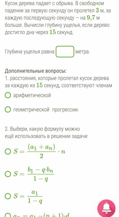 с математикой S=a1/1-qan = a1-(n+1)•d3. В последнюю секунду кусок дерева пролетел ? метров​