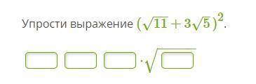 Упростить выражение (√11+3√5)^2