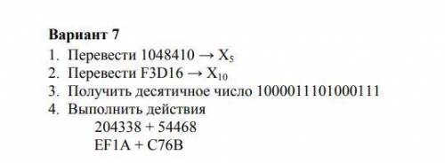 Перевести 1048410 → X5 2. Перевести F3D16 → X10