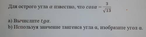 СКОРЕЕ ЭТО СОЧ Для острого угла а известно, что cosa13а) Вычислите tgа.b) Используя значение тангенс