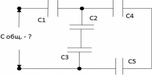 С1=15мкф С2=С3=20мкф С4=С5=10мкф С общ. - ?