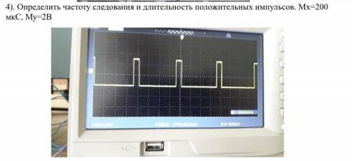 Определить частоту следования и длительность положительных импульсов. Мх=200 мкС, Му=2В Сегодня в 9