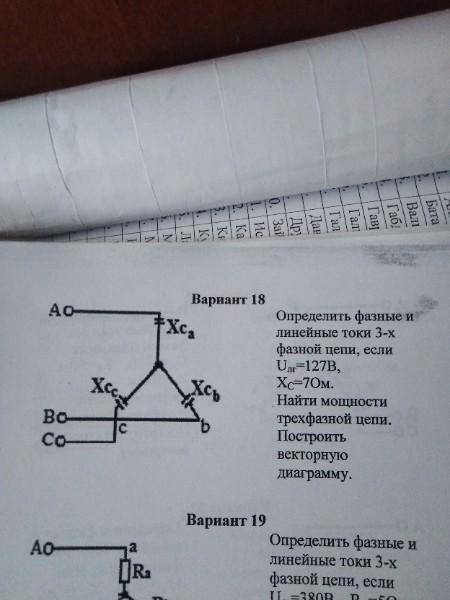 Определить фазные и линейные токи 3-х фазной цепи, если Uлг=127В,Xс=7Ом. Найти мощности трехфазной ц