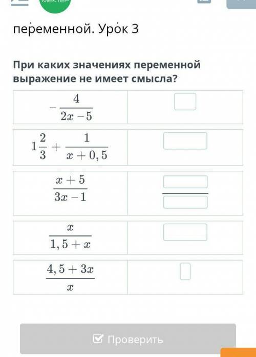 При каких значениях переменной выражение не имеет смысла? ​