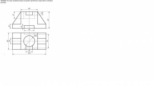 По двум заданным видам постройте третий вид и проставьте основные размеры проекция на прикрепе фото