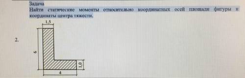 Найти статические моменты относительно координатных осей площади фигуры и координаты центра тяжести.