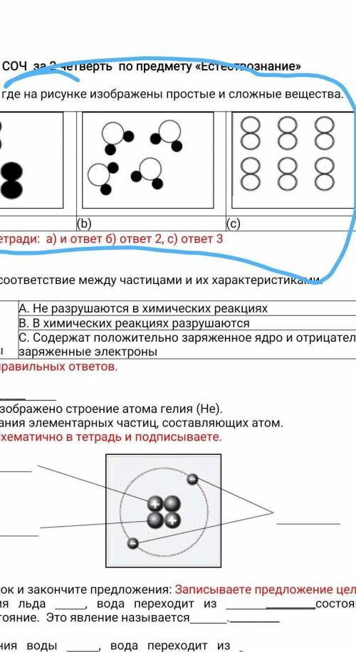 Определите, где на рисунке изображены простые и сложные вещества. (а)(b)(c)Записываете в тетради: а)