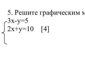 5. Решите графическим методом систему уравнений: 3х-у=5 2х+у=10