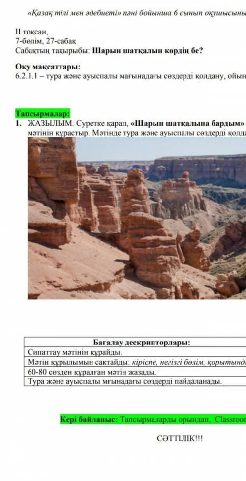 ЖАЗЫлым , Суретке қарап , « Шарын шатқалына бардым » тақырыбында суреттеу мәтінін кұрастыр . Мәтінде