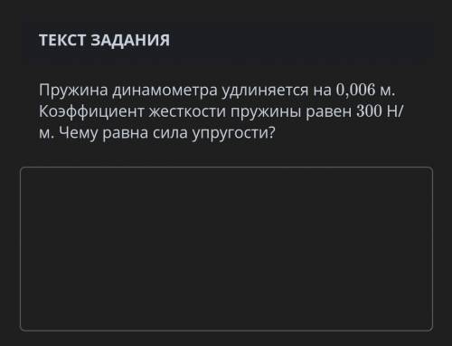 УМОЛЯЮ У МЕНЯ СОЧ! МНОГО !Пружина динамометра удлиняется на 0,006 м. Коэффициент жесткости пружины р