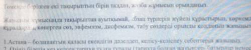 Томстиле берілген екі тақырыптың бірін тастап, жазба жұмысын орындар Жазылым жұмысында тақырыптан ау