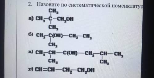 Назвать вещества по систематической номенклатуре.