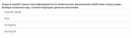 Озера в нашей стране классифицируются по химическим, физическим свойствам и вкусу воды. Выбери назва