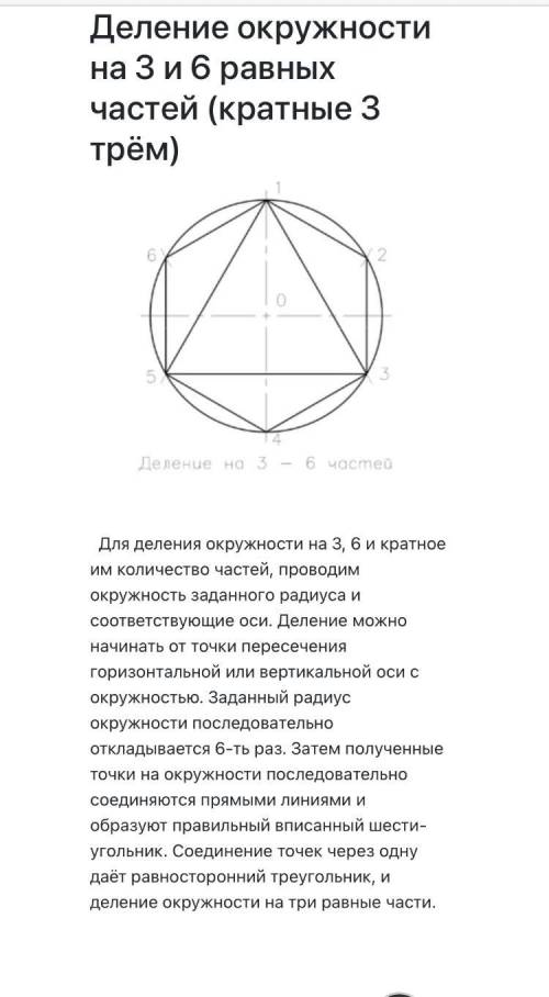 1. Как разделит окружность на 4 и 8частей? 2. Как разделить окружность на 3 и 6 частей? 3. Как разде