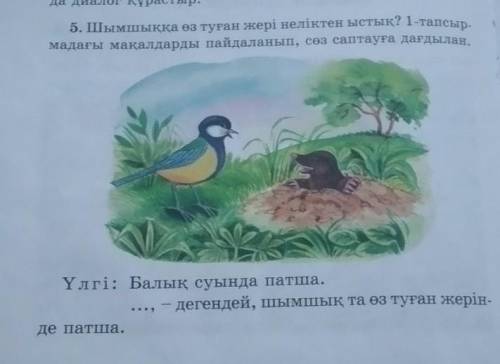 5. Шымшыққа өз туған жері неліктен ыстық? 1-тапсыр- мадағы мақалдарды пайдаланып, сөз саптауға дағды