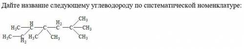 Дайте название углеводороду по систематической номенклатуре