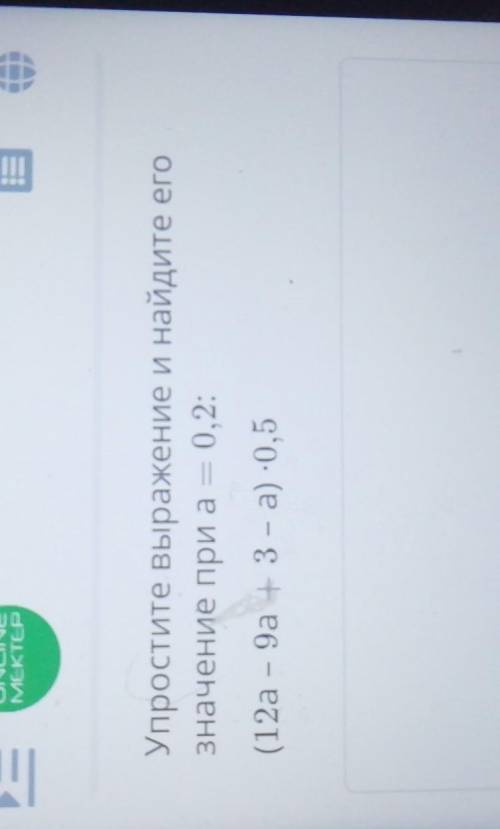 = ONLINEMCKTEPУпростите выражение и найдите егозначение при а — 0,2:(12а – 9а + 3 - a) -0,5 главный