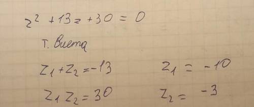 Реши уравнение: z2+13z+30=0 z1= z2= ?