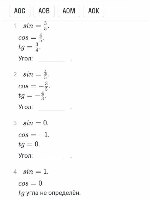 Соотнесите названные углы с соответствующими им cos,sin и tg