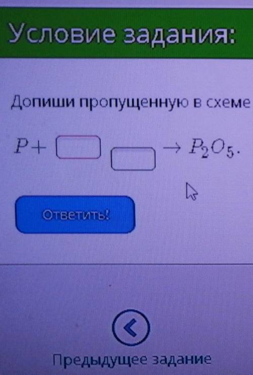 Допиши пропущенную в схеме реакции формулу реагирующего вещества.​