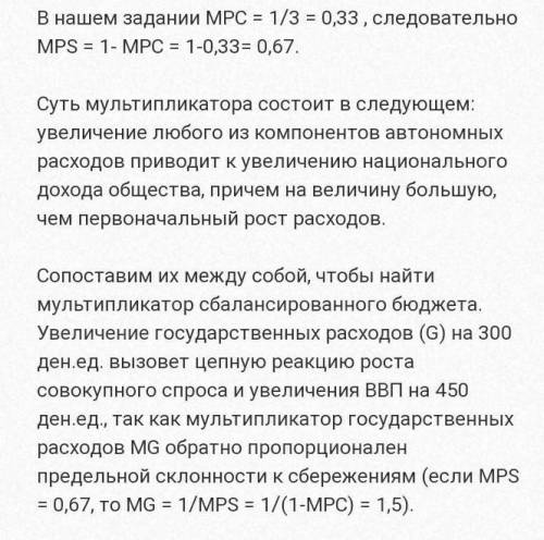 Равновесный объем ВВП равен 2 600 ден. ед., МРС – 0,8. Правительство решает увеличить трансферты на