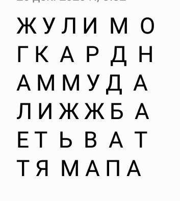 Найдите слова ( это как в игре найди слово ) ​