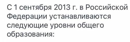 ОБЩЕСТВО 8 КЛАСС Какие уровни выделяютсясистеме образованияобразования России? ​