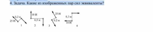 решить задачу. Какие из изображенных пар сил эквивалентны?