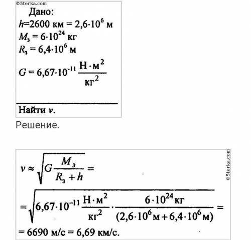 Вычислите скорость обращения спутника вокруг Земли, находящегося на высоте 1800 км от её поверхности