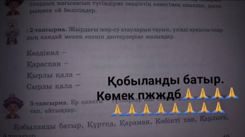 5сынып 49бет тапсырма Жырдағы жер су атауларын тауып , үзінді арқылы олардың қандай мекен екенін дәп