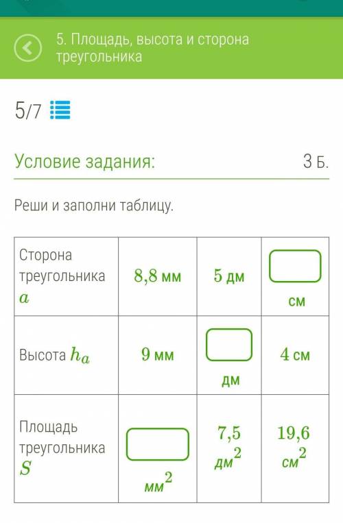 Сторона треугольника a 8,8 мм5 дм смВысота ha9 мм дм4 смПлощадь треугольника S  мм2 7,5 дм219,6 см2​