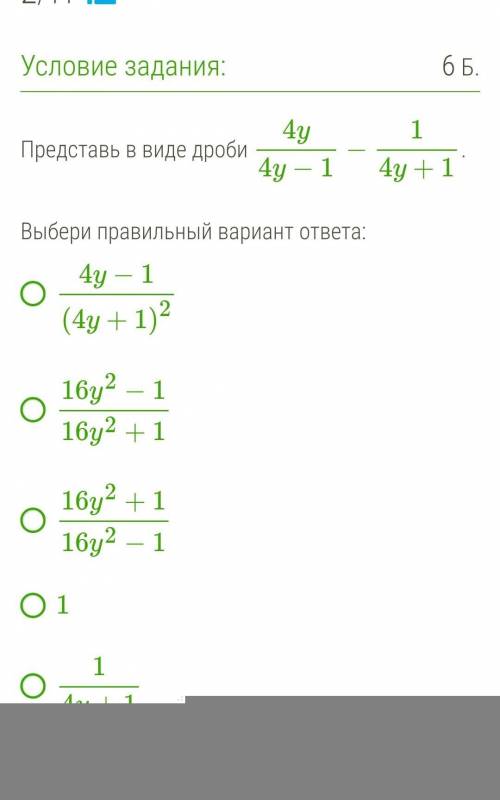 Представь в виде дроби 4y4y−1−14y+1.  Выбери правильный вариант ответа:4y−1(4y+1)216y2−116y2+116y2+1