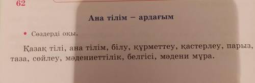 осы сөздерді қолданып Ана тілім -ардағым тақырыбына әңгіме құрастыру керек кім дұрыс айтады мен 5⭐ к