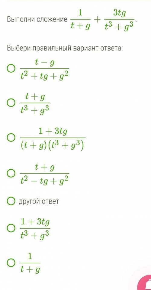 Выполни сложение 1t+g+3tgt3+g3 . Выбери правильный вариант ответа: t−gt2+tg+g2 t+gt3+g3 1+3tg(t+g)