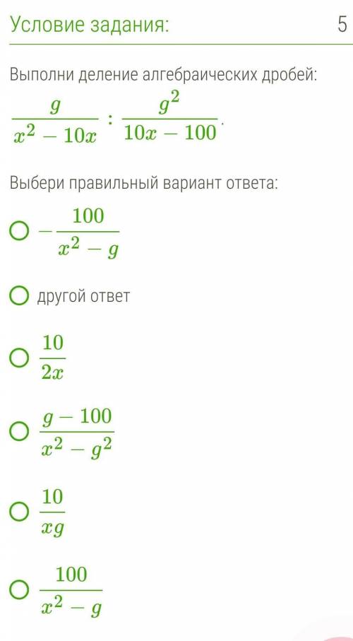 Выполни деление алгебраических дробей: gx2−10x:g210x−100. Выбери правильный вариант ответа:−100x2−gд