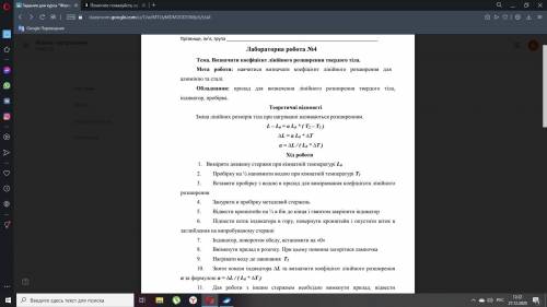 Лабораторна робота No4 Тема. Визначити коефіцієнт лінійного розширення твердого тіла.