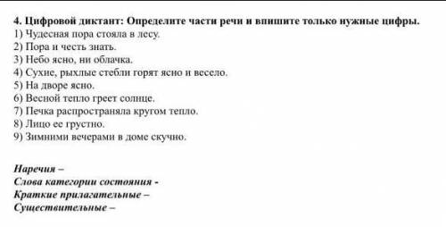 Цифровой Диктант:Определите части речи и впишите только нужные цифры.​