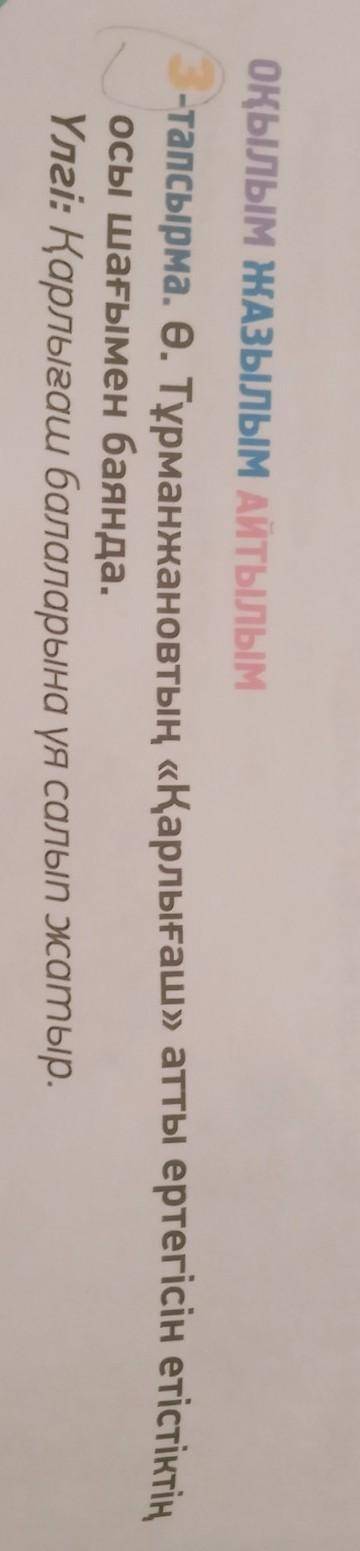 3-тапсырма. Ө. Тұрманжановтың «Қарлығаш» атты ертегісін етістіктің осы шағымен баянда.Үлгі: Қарлығаш