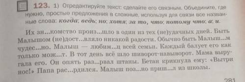 Отредактируйте текст: Сделайте его связным. Отмените где нужно, простые предложения в сложные, испол