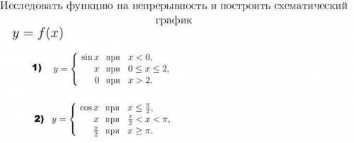 Исследование функции на непрерывность и построить схематический график