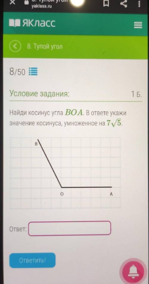 Условие задания: TЬ.Найди косинус угла BOA. В ответе укажизначение косинуса, умноженное на 75.BA​