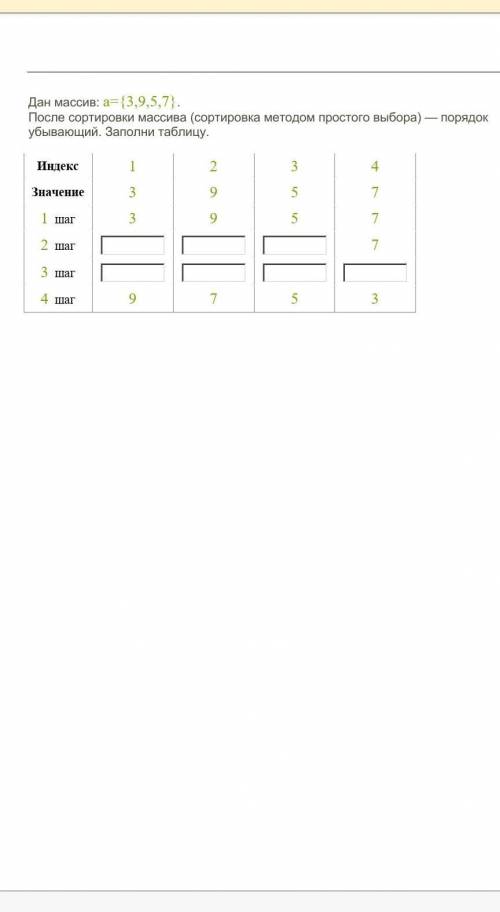 Дан массив: a={3,9,5,7}. После сортировки массива (сортировка методом простого выбора) — порядок убы