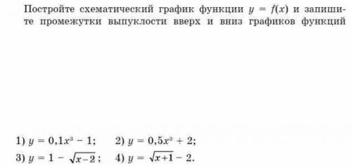 Постройте схематический график функции y=f(x) и запишите промежутки выпуклости вверх и вниз графиков