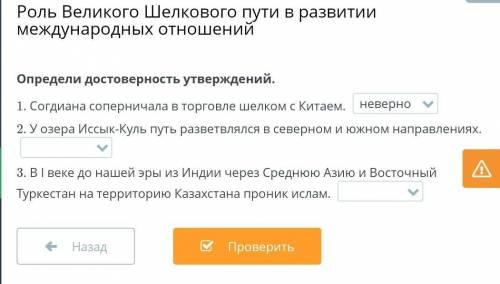 Роль Великого Шелкового Пути в развитии международных отношений. Определи достоверность утверждении.